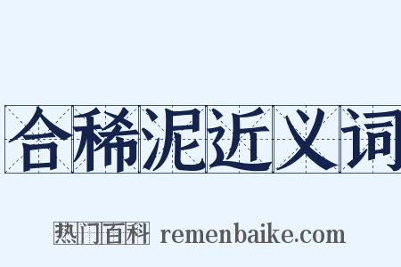 合稀泥近义词是什么意思的图片
